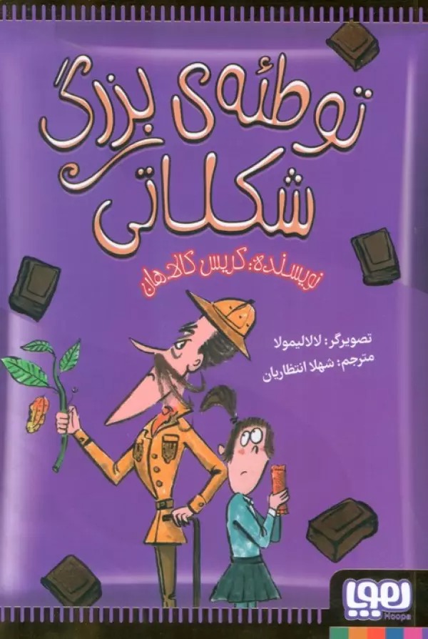 Tawṭi'ah-yi Buzurg-i Shukulātī