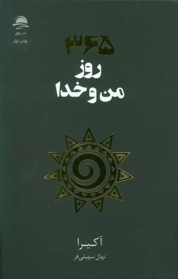 365 Rūz Man va Khudā