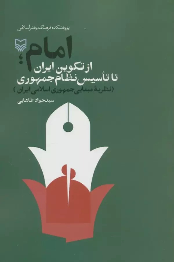 Imām; Az Takvīn-i Īrān tā Ta'sīs-i Niẓām-i Jumhūrī (Naẓarīyah-yi Mabnāyī-i Jumhūrī-yi Islāmī-yi Īrān)