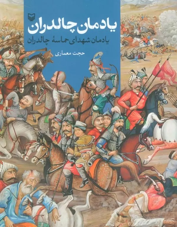 Yādmān-i Chāldirān