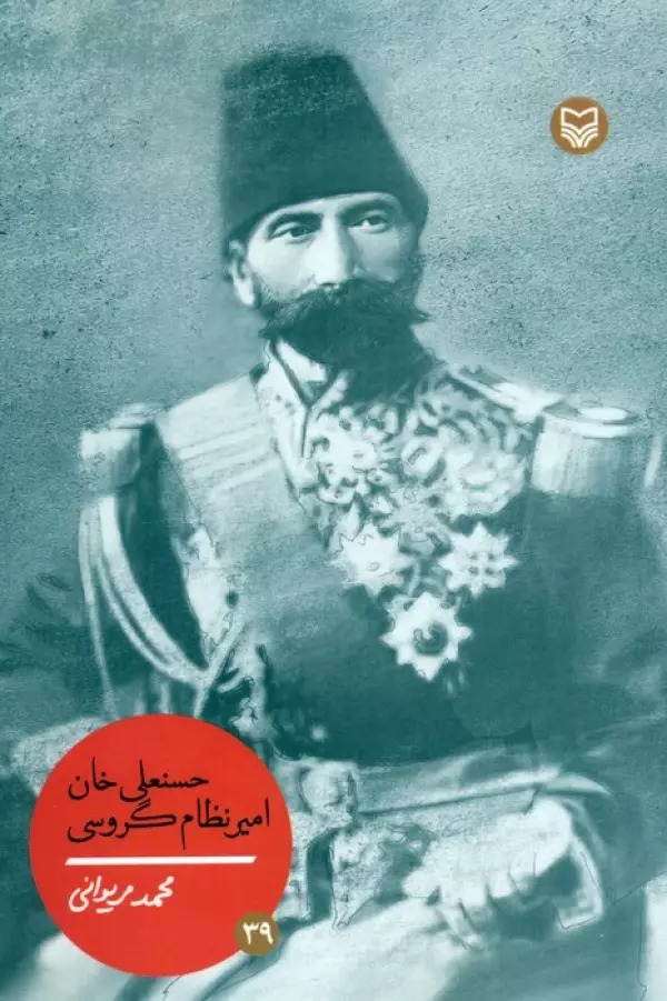 Hasan'alī Khān Amīr'niẓām Garūsī