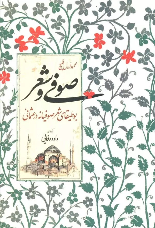 Ṣufī va Shi'r: Būṭīqā-yi Shi'r-i Ṣufīyānah dar 'Usmānī
