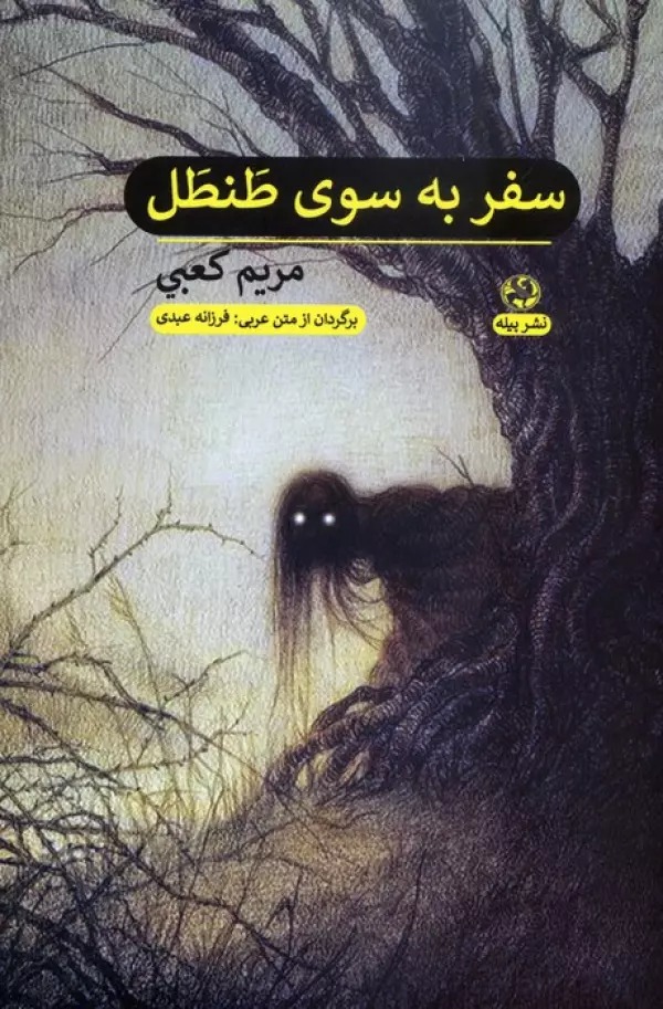Safar bah Sū-yi Ṭanṭal