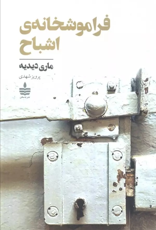 Farāmūsh'khānah-yi Ashbāḥ