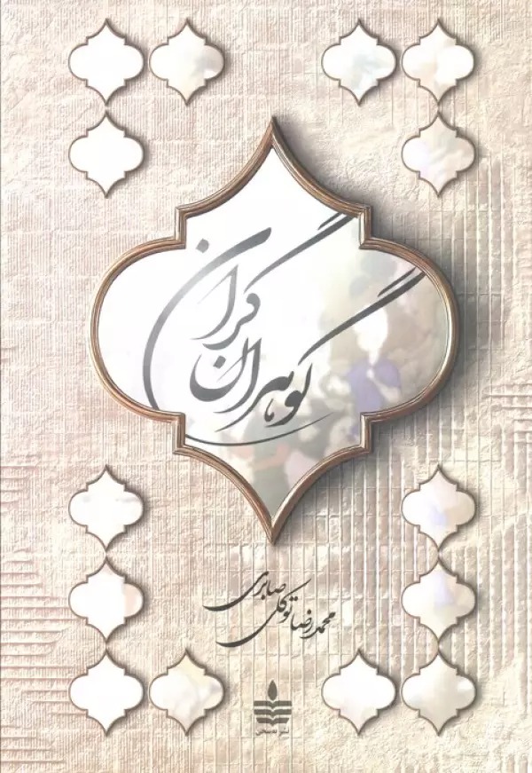 Gawharān-i Girān