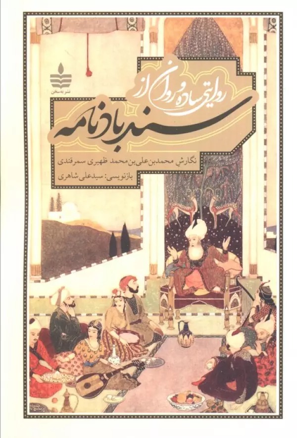 Ravāyatī Sādah va Ravān az Sandbādnāmah
