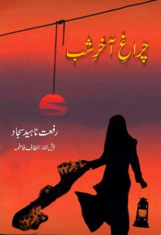 Chirāgh-i ākhir-i shab