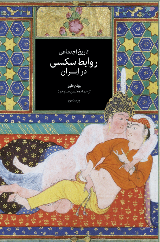 Tārīkh-i ijtimāʻī-i ravābiṭ-i siksī dar Īrān - 2nd Edition