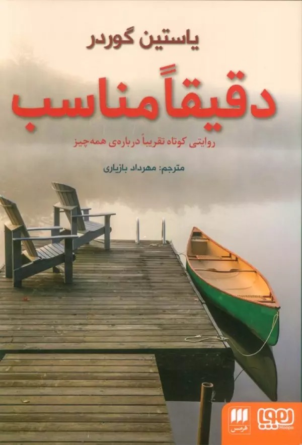 Daqīqan Munāsib: Ravāyatī Kūtāh Taqrīban Darbārah-yi Hamah'chīz