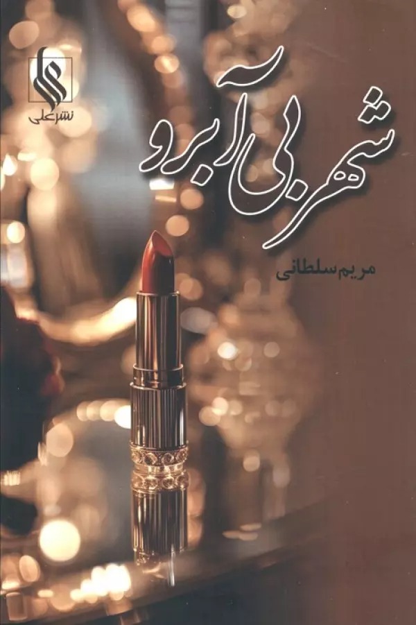 Shahr-i Bī'ābirū