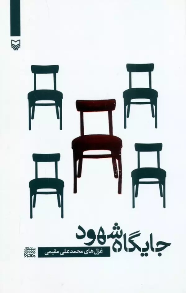 Jāygāh-i Shuhūd