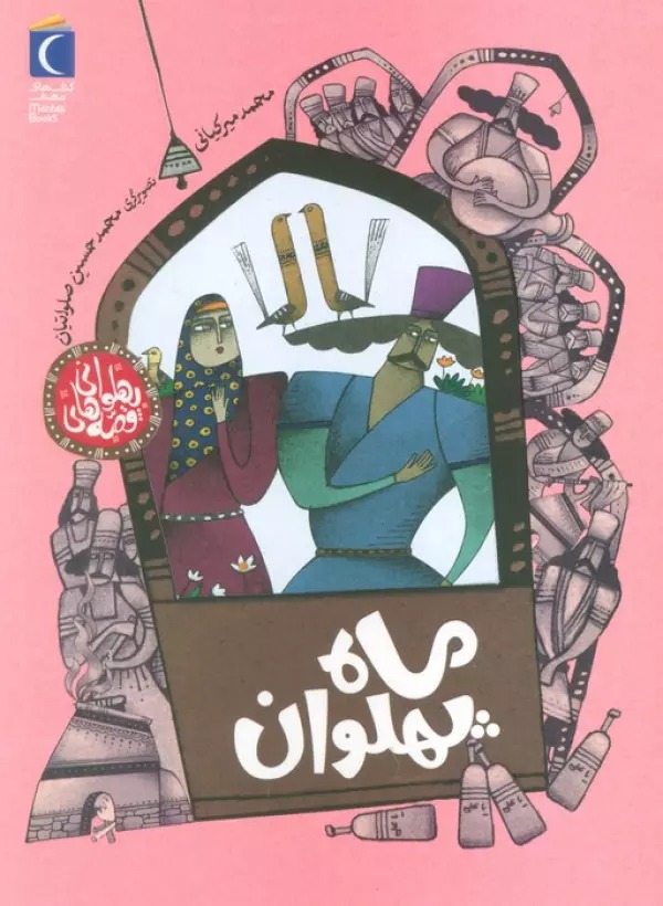Mah Pahlivān (Qiṣṣah'hā-yi Pahlivānī)