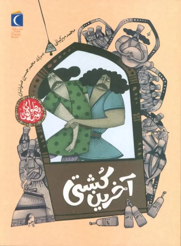 Ākharīn Kushtī (Qiṣṣah'hā-yi Pahlivānī)