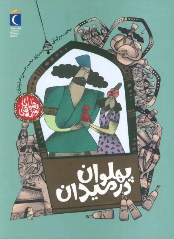 Pahlivān dar Maydān (Qiṣṣah'hā-yi Pahlivānī)