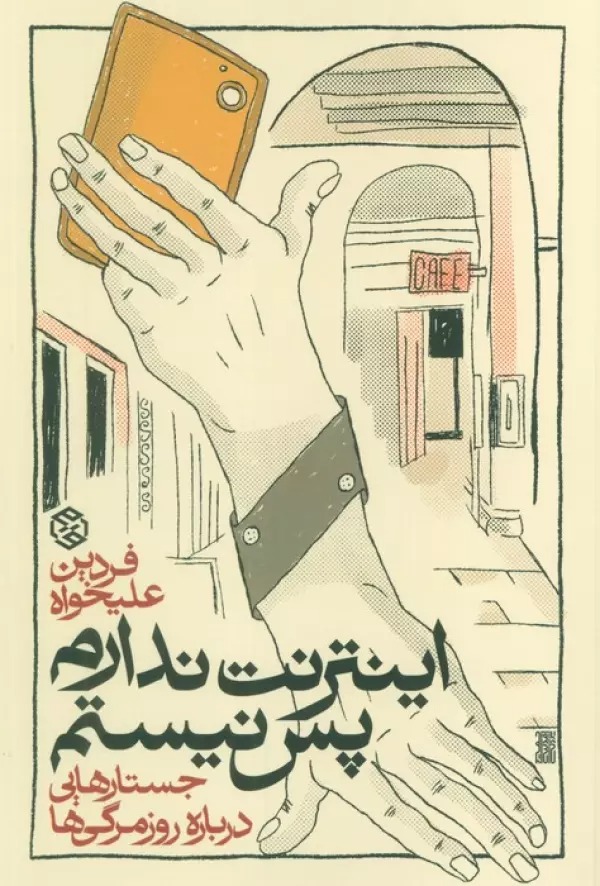 Īntirnit Nadāram pas Nīstam: Justārī Darbārah-yi Rūzmarigī'hā-yi'mān