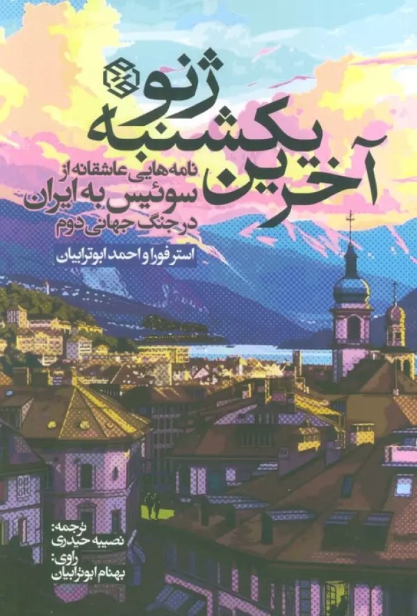 Ākharīn Yikshanabah-yi Zhiniv: Nāmah'hā-yī 'Āshiqanah az Su'īs bah Īrān dar Jang-i Jahānī-yi Duvvum