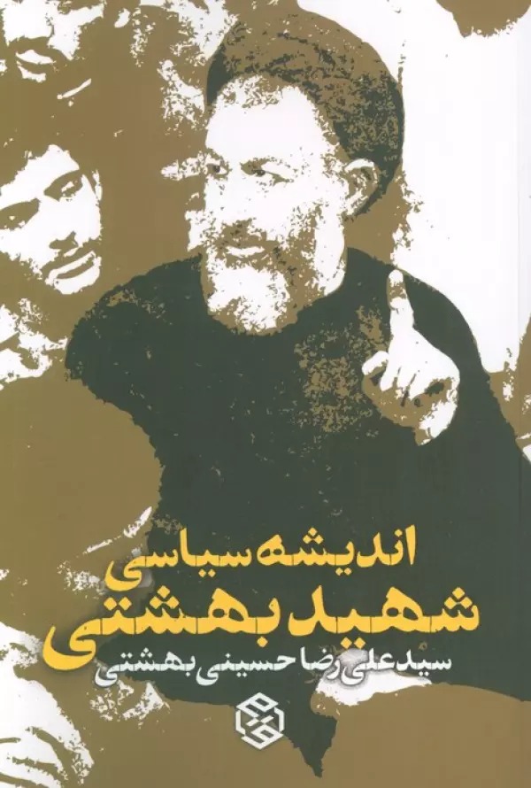 Andīshah-yi Sīyāsī-i Shahīd Bihishtī