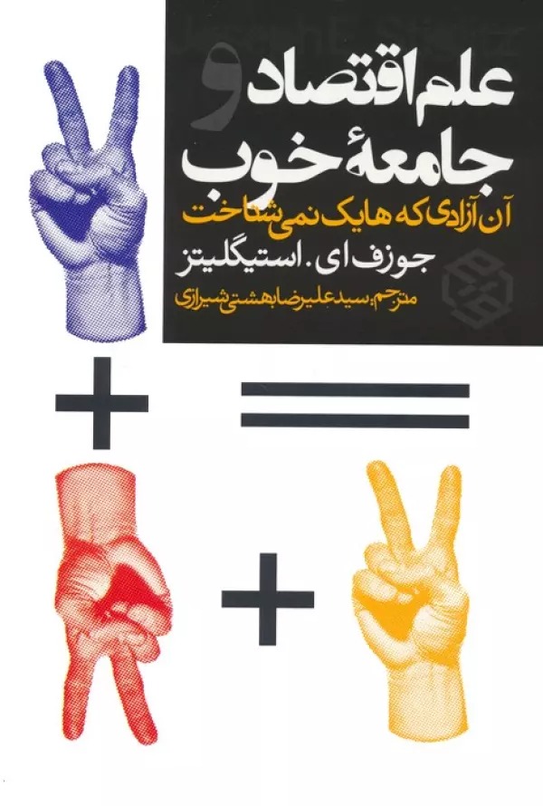 'Ilm-i Iqtiṣād va Jāmi'ah-yi Khūb: Ān Āzādī kah Hāyik Nimī'shinākht
