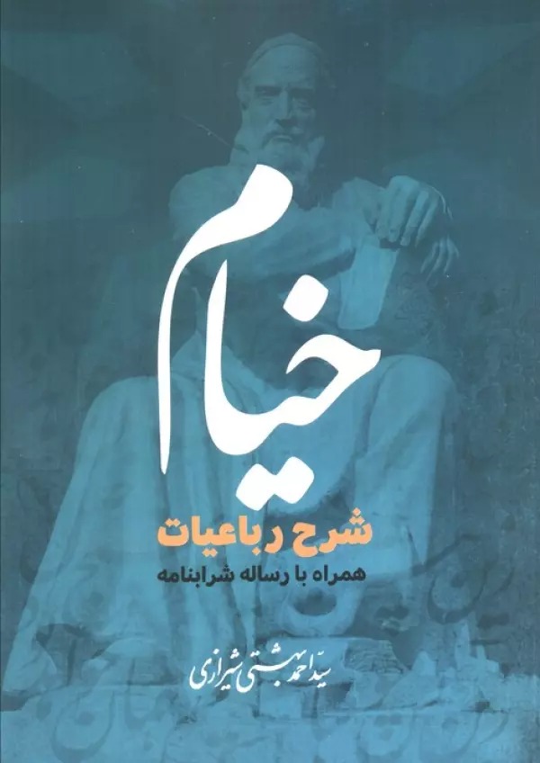 Khayyām: Sharḥ-i Rubā'īyāt Hamrāh bā Risālah-yi Sharābnāmah
