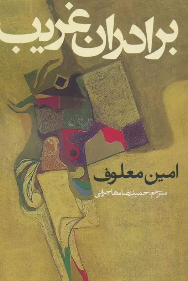 Barādarān-i Gharīb