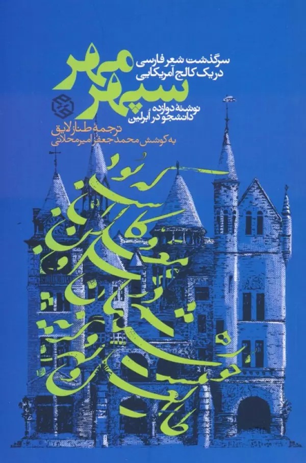 Sipihr-i Mihr: Sarguzasht-i Shi'r-i Fārsī dar Yik Kālij-i Āmrīkāyī