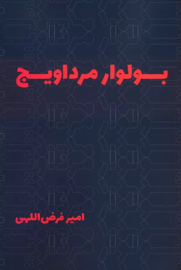 Būlvār-i Mardāvīj