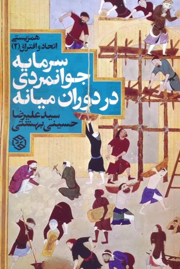 Sarmāyah-yi Javānmardī dar Dawrān-i Mīyānah: Hamzīstī, Ittiḥād va Iftirāq 2