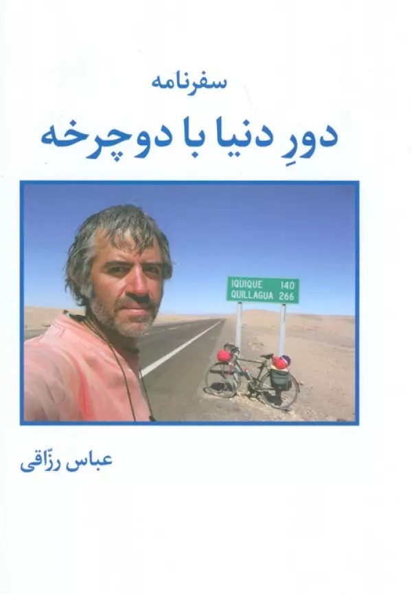 Safar'nāmah Dur-i Dunyā bā Ducharkhah