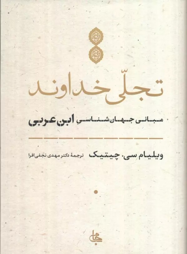Tajallī-yi Khudāvand: Mabānī-yi Jahān'shināsī-yi Ibn 'Arabī