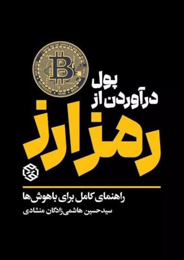 Pūl Dar'āvardan az Ramz'arz'hā: Rāhnamā-yi Kāmil Barā-yi Bāhūsh'hā