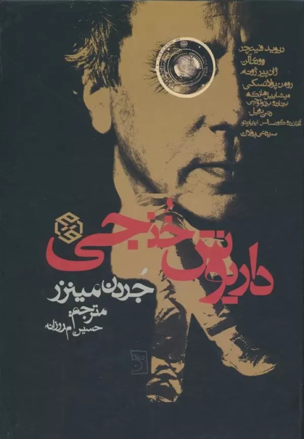 Dāryūsh Khunjī