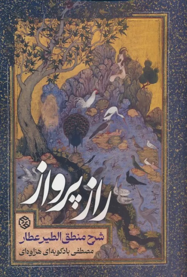 Rāz-i Parvāz: Sharḥ-i Manṭiq Al-ṭayr Aṭṭar