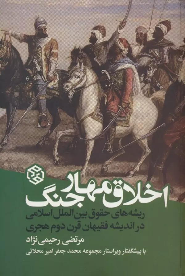 Akhlāq-i Mahār-i Jang
