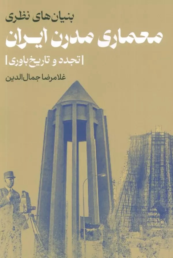Bunyān'hā-yi Naẓarī-yi Mi'māri-i Īrān: Tajadud va Tārīkh'bāvarī 1220 - 1350