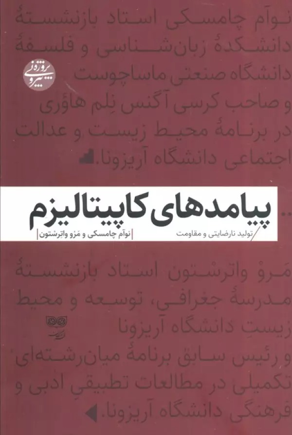 Payāmad'hā-yi Kāpītālīzm: Tulīd-i Nāriz̤āyatī va Muqāvimat
