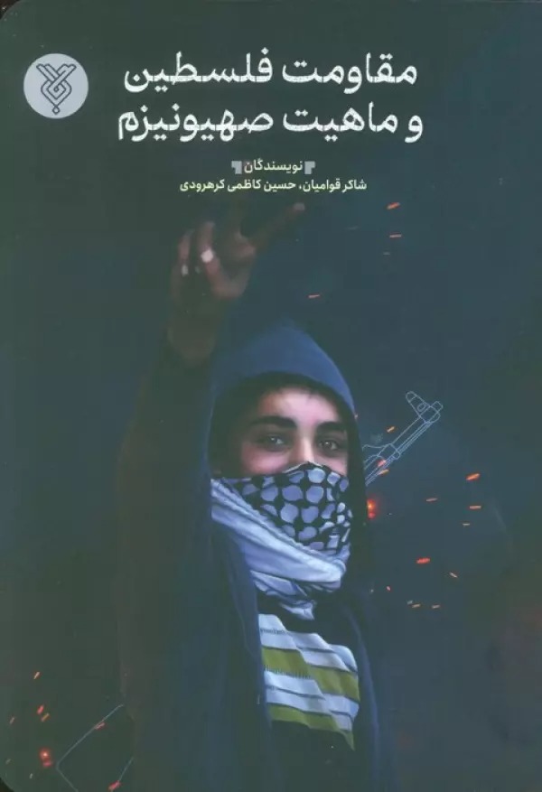 Muqāvimat-i Filisṭīn va Māhīyat-i Ṣahyūnīzm