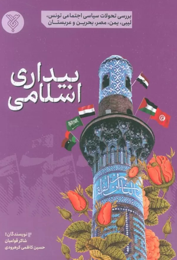 Bīdarī-i Islāmī