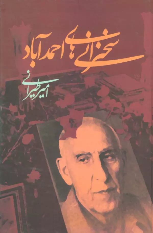 Sukhanrānī'hā-yi Aḥmad'ābād
