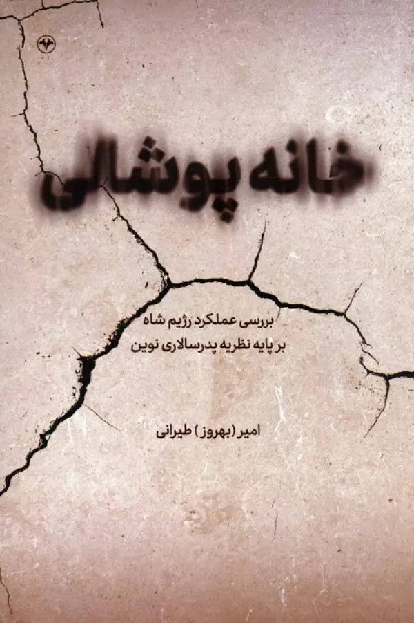 Khānah-yi Pūshālī