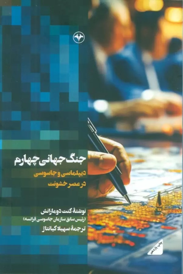 Jang-i Jahānī-yi Chahārum: Diplumāsī va Jāsūsī dar 'Aṣr-i Kushūnat