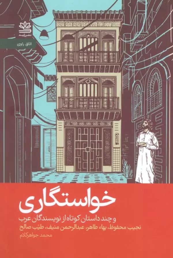 Khvāstigārī va Chand Dāstān-i Kūtāh az Nivīsandigān-i 'Arab
