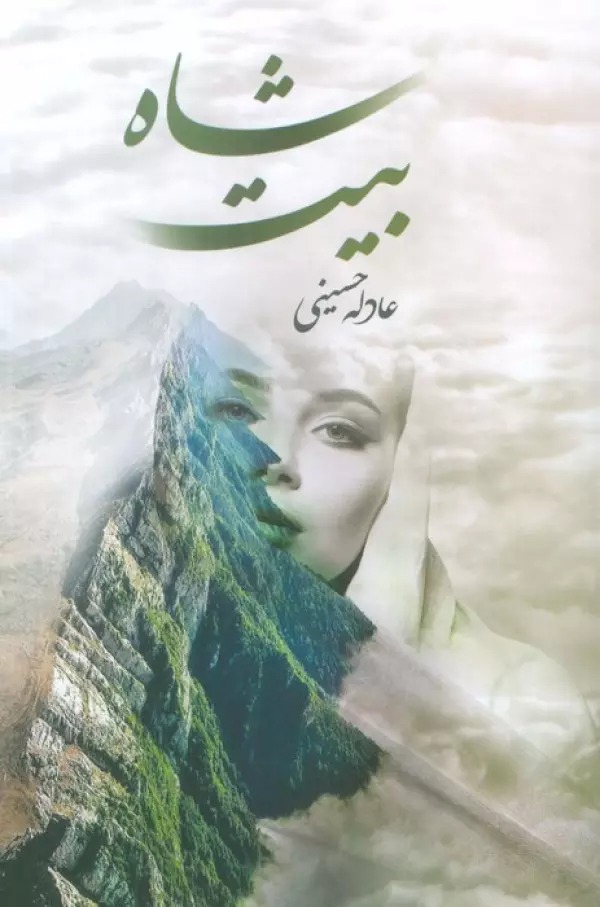 Shāh'bayt