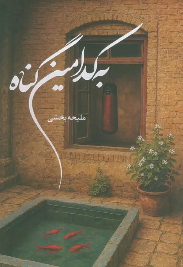 Bah Kudamīn Gunāh