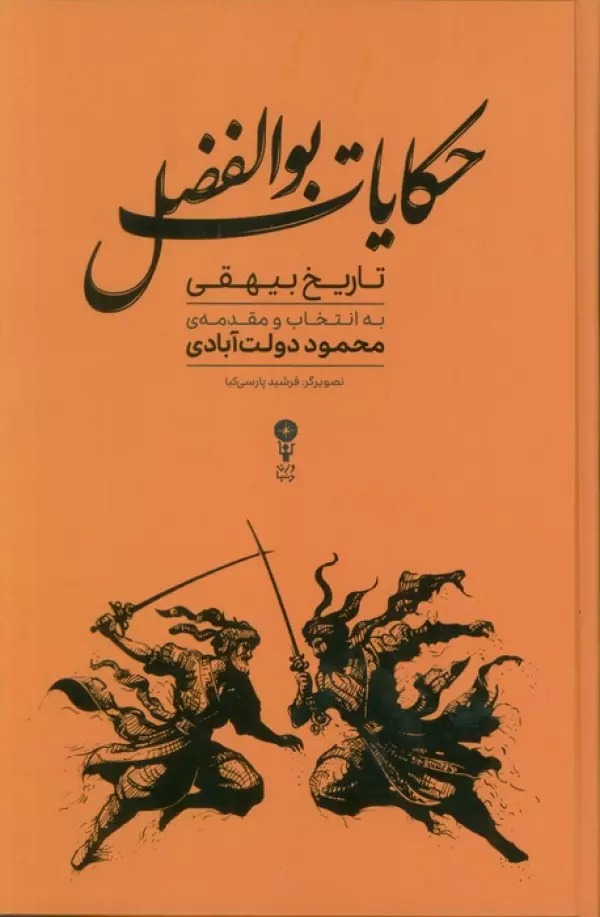 Ḥikāyāt-i Bu'al-Faz̤l: Guzīdah'hā-yī az Tārīkh-i Bayhaqī