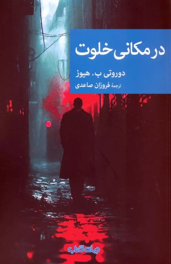 Dar Makānī Khalvat