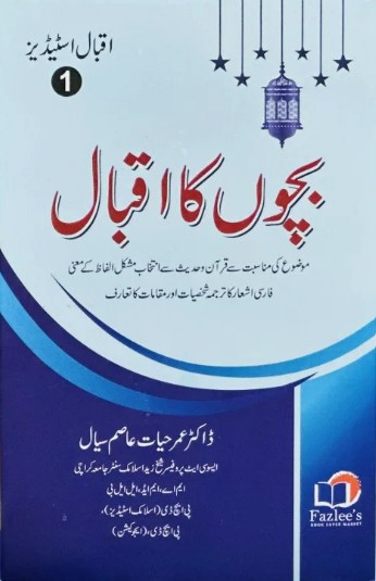 Bachon̲ kā iqbāl