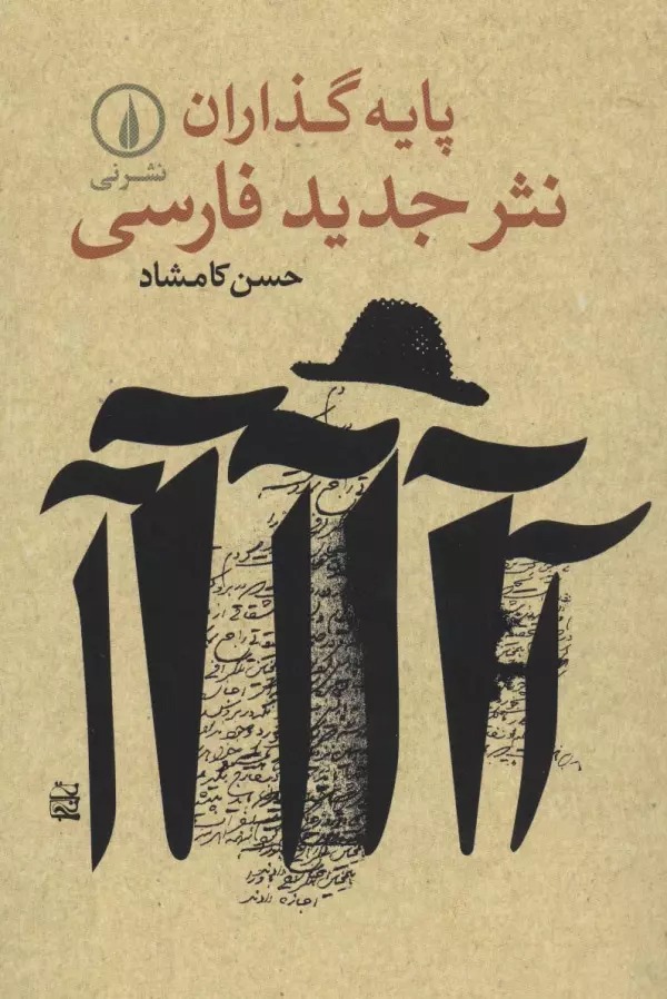 Pāyah'guzārān-i Nasr-i Jadīd-i Fārsī