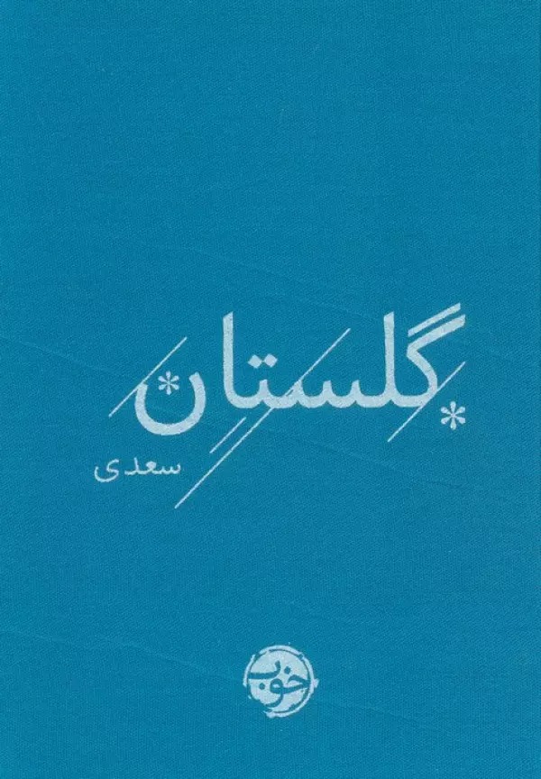 Gulistān-i Sa'dī