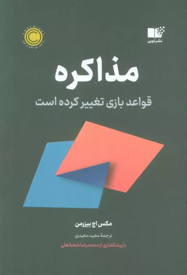Muzākirah: Qavā'id-i Bāzī Taghyīr Kardah Ast