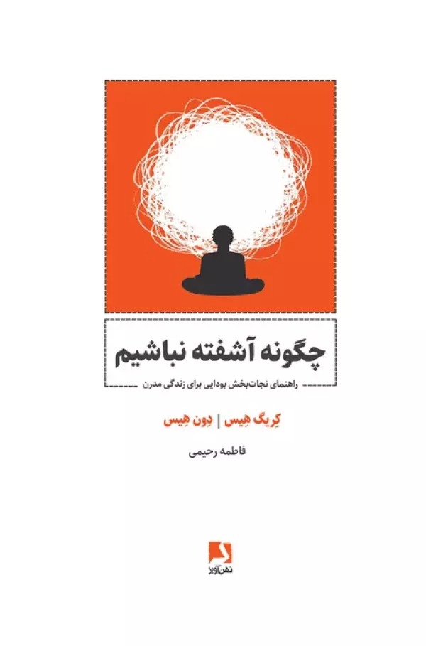 Chigūnah Āshuftah Nabāshīm: Rāhnamā-yi Nijāt'bakhsh-i Būdāyī Barā-yi Zindigī-yi Mudirn
